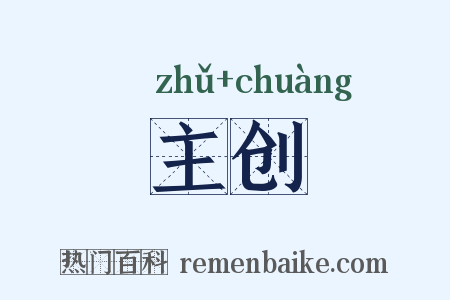 主创是什么意思的图片